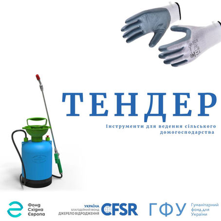 Запрошуємо до участі у відкритому тендері для постачальників інвентарю для ведення сільського господарства