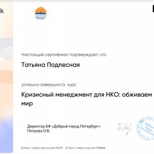 Команда CFSR висловлює вдячність МБОО «Центр РНО» проекту «Кухня НКО» за змістовний курс «Кризисный менеджмент для НКО: обживаем новый мир», який надав практичні рекомендації щодо того, як ситуацію кризи перетворити на пусковий механізм впровадження новацій та втілення рішучих змін у поточну діяльність організації. Даний курс дозволив по-новому поглянути на політику фандрейзингу, комунікацій з партнерами, особливості колаборації, на переваги онлай -формату, а також надав практичні рекомендації щодо застосування стрес-менеджменту, що засвідчується відповідним сертифікатом
