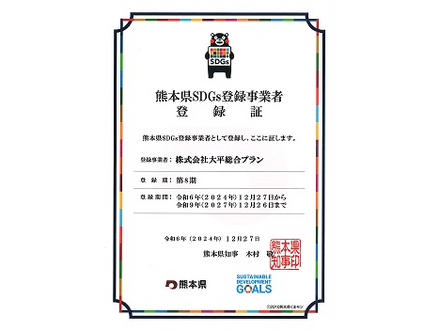 熊本県SDGs 登録事業者(第8期)に登録されました