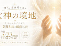 [5/29]女神の境地