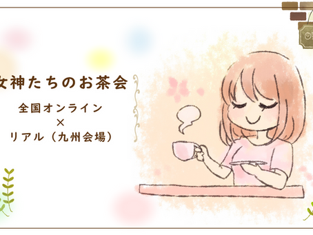 [4/24]女神たちのお茶会 -全国オンライン×リアル会場-