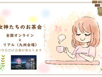 [10/24]女神たちのお茶会 -全国オンライン×リアル会場- ※今回のみ会場が異なります