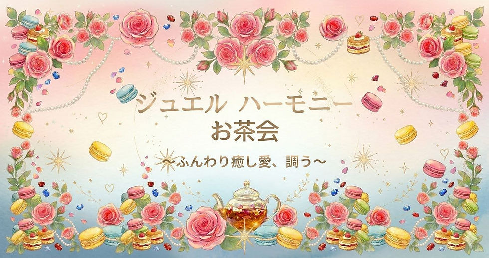 [3/3]💎ジュエルハーモニーお茶会💎