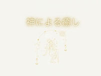 [毎週水曜]神による癒し