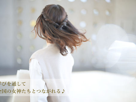 [4/7]女神カレッジセミナー ~オンライン限定イベント~