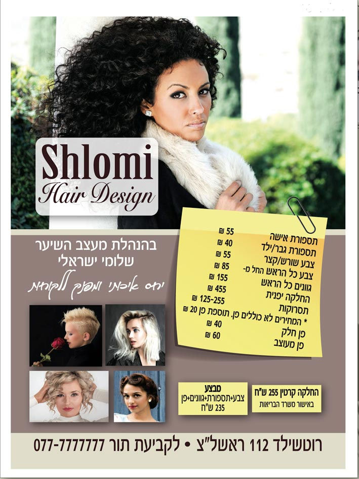 פלייר למעצב שיער