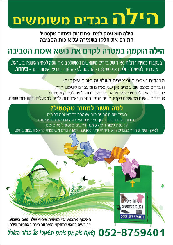 פלייר להילה בגדים משומשים