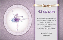 הזמנה לבת מצווה בלט
