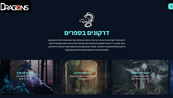 באנר עליון בדף דרקונים בספרות באתר Dragons