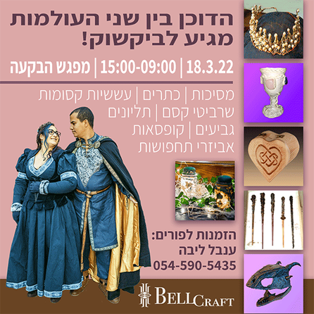 מודעת הדוכן בין שני העולמות