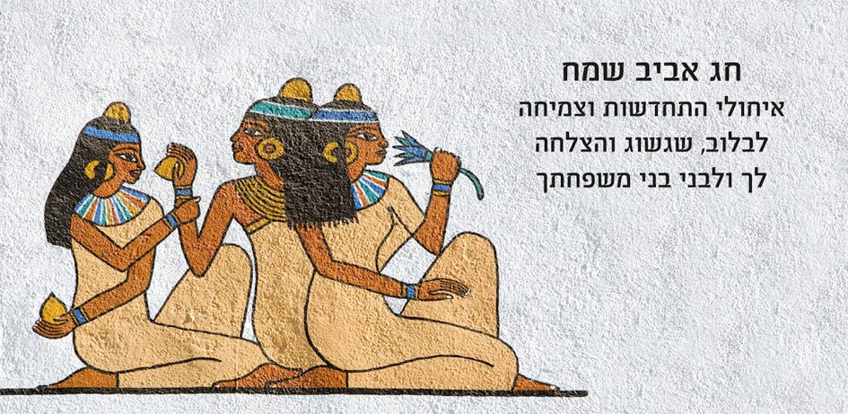 ברכת פסח בנות פרעה