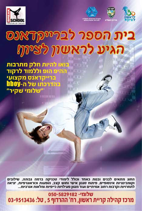 פלייר ביה״ס לברייקדאנס הגיע לראשון לציון