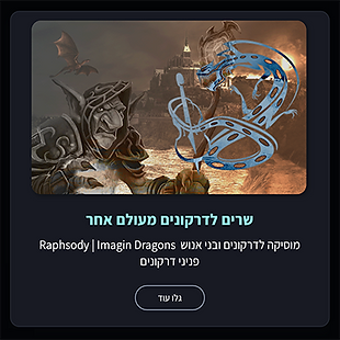 כרטיס קישור לדף דרקונים במוסיקה באתר Dragons