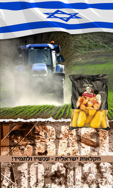 חרבות ברזל | חקלאות ישראלית - עכשיו ולתמיד