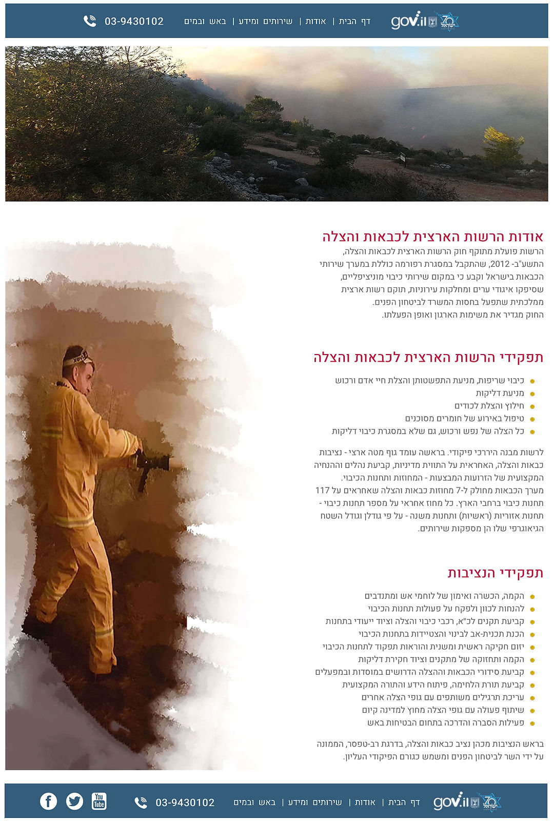 דף אודות באתר כבאות והצלה לישראל