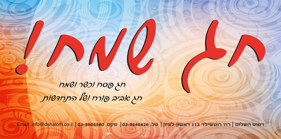 ברכה לפסח פסטלית