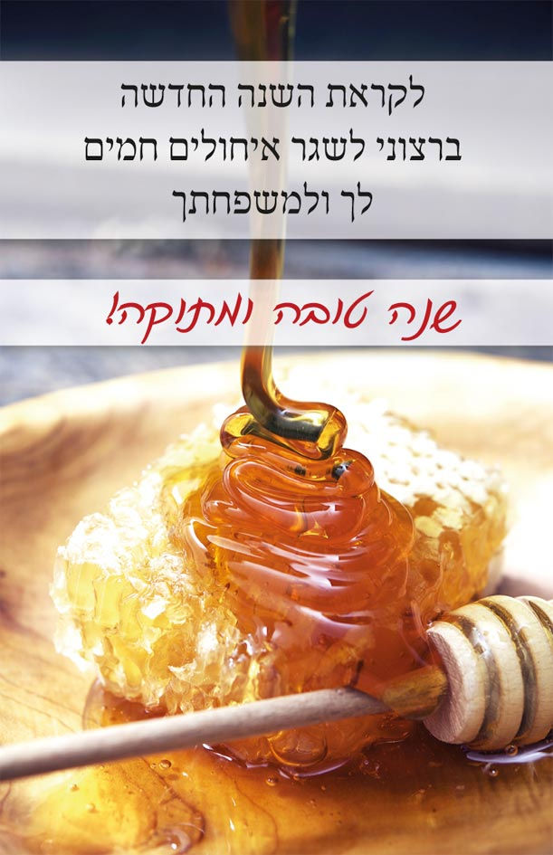 ברכת ראש השנה צפיחית בדבש