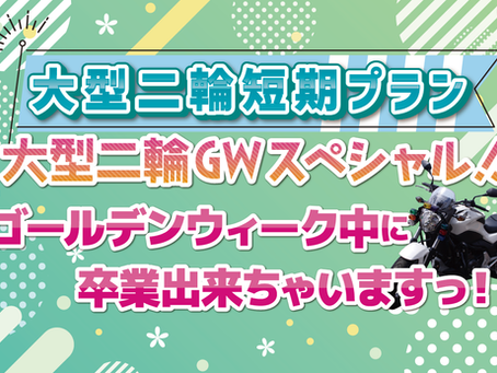 大型二輪GWスペシャル!!