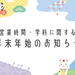 年末年始の営業時間と学科のお知らせ