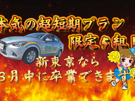 3月中卒業可能!超短期プラン完売御礼★