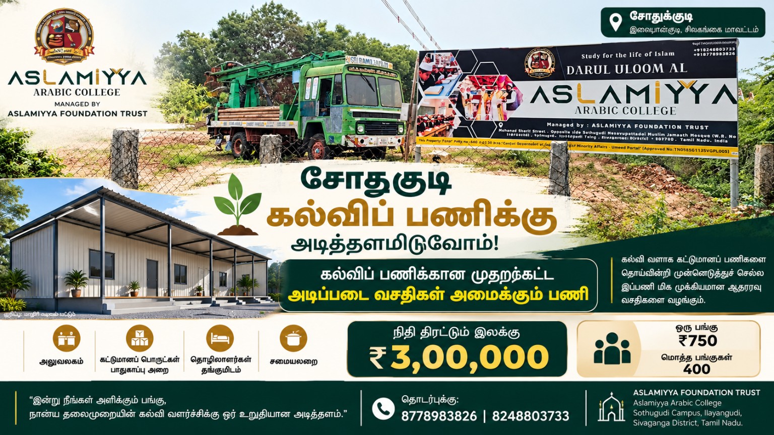 Aslamiyya Arabic College Sothugudi campus appeal for educational support facilities: fundraising target ₹3,00,000, 400 shares at ₹750 each. Building illustration shown as a concept.