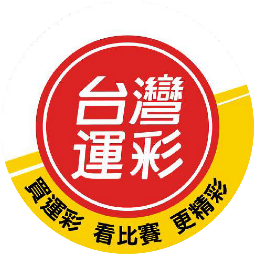 台灣彩券與台灣運彩相似與差別之處