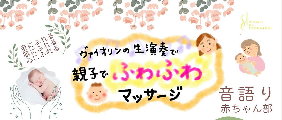 【イベント告知 1/2】ヴァイオリンの生演奏で💛親子でふわふわマッサージ！
