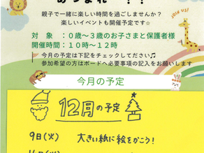 こまめちゃんあつまれー！（親子で園体験）12月の予定