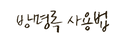 방명록 사용법 누르기.png