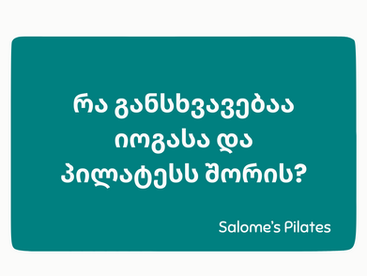 პილატესი და იოგა - რა განსხვავებაა?