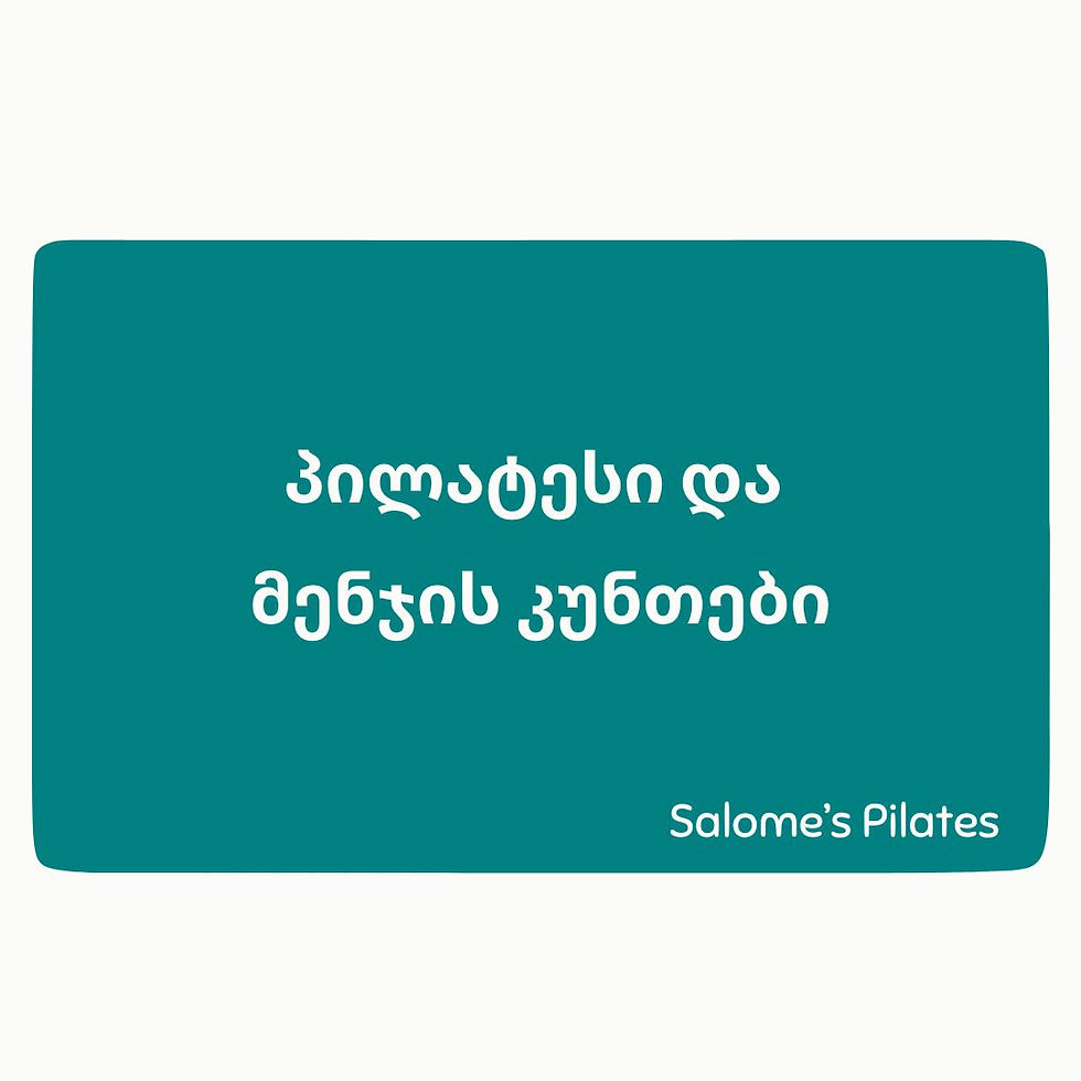 როგორ ვავარჯიშებთ მენჯის კუნთებს პილატესში