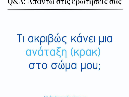 Q&A: Τι ακριβώς κάνει μια ανάταξη (κρακ);