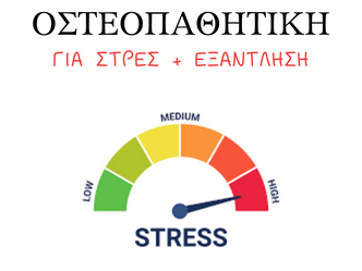 Οστεοπαθητική για Στρες + Εξάντληση