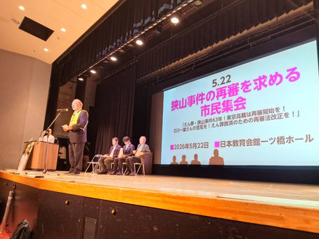 2026年5月22日(金) 狭山事件の再審を求める市民集会