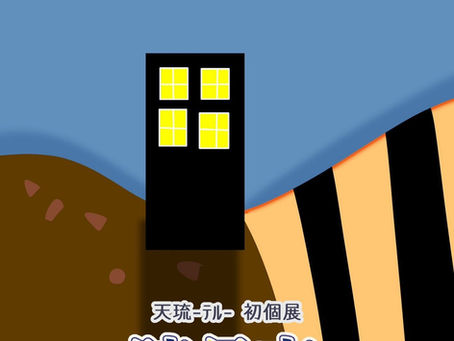 天琉 個展「暁月夜」2025年5/15(木)~5/25(日)