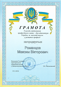 Грамота-Максим-Романцов2.png