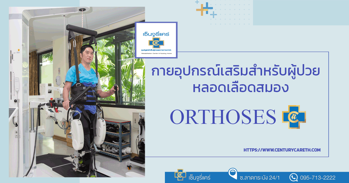 กายอุปกรณ์เสริมสำหรับผู้ป่วยหลอดเลือดสมอง (Orthoses)