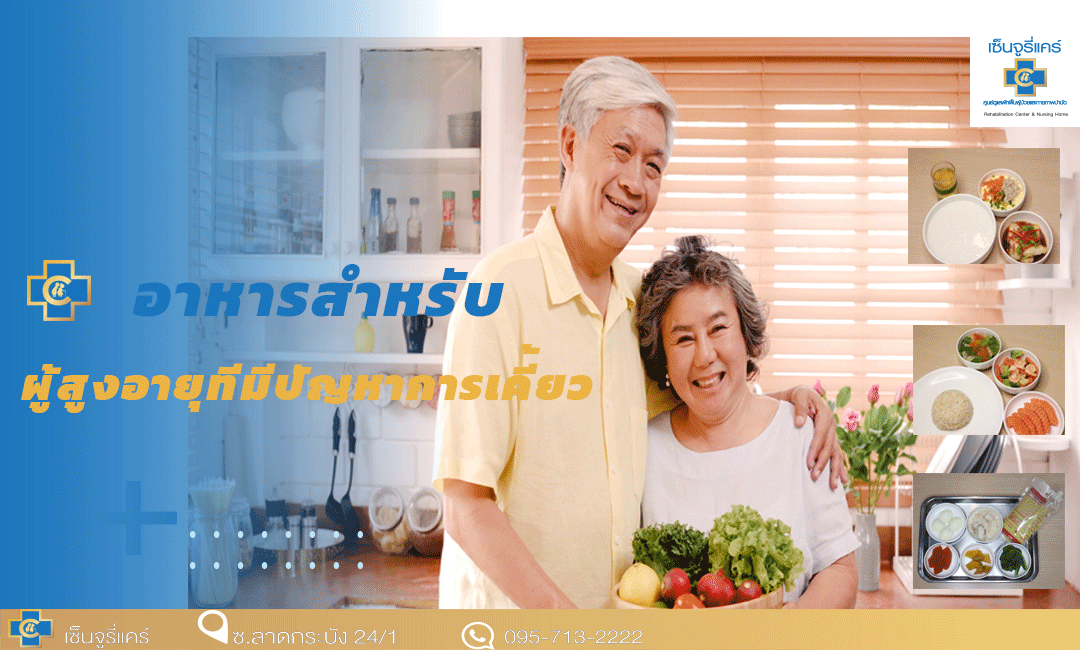 อาหารสำหรับผู้สูงอายุที่มีปัญหาการเคี้ยว