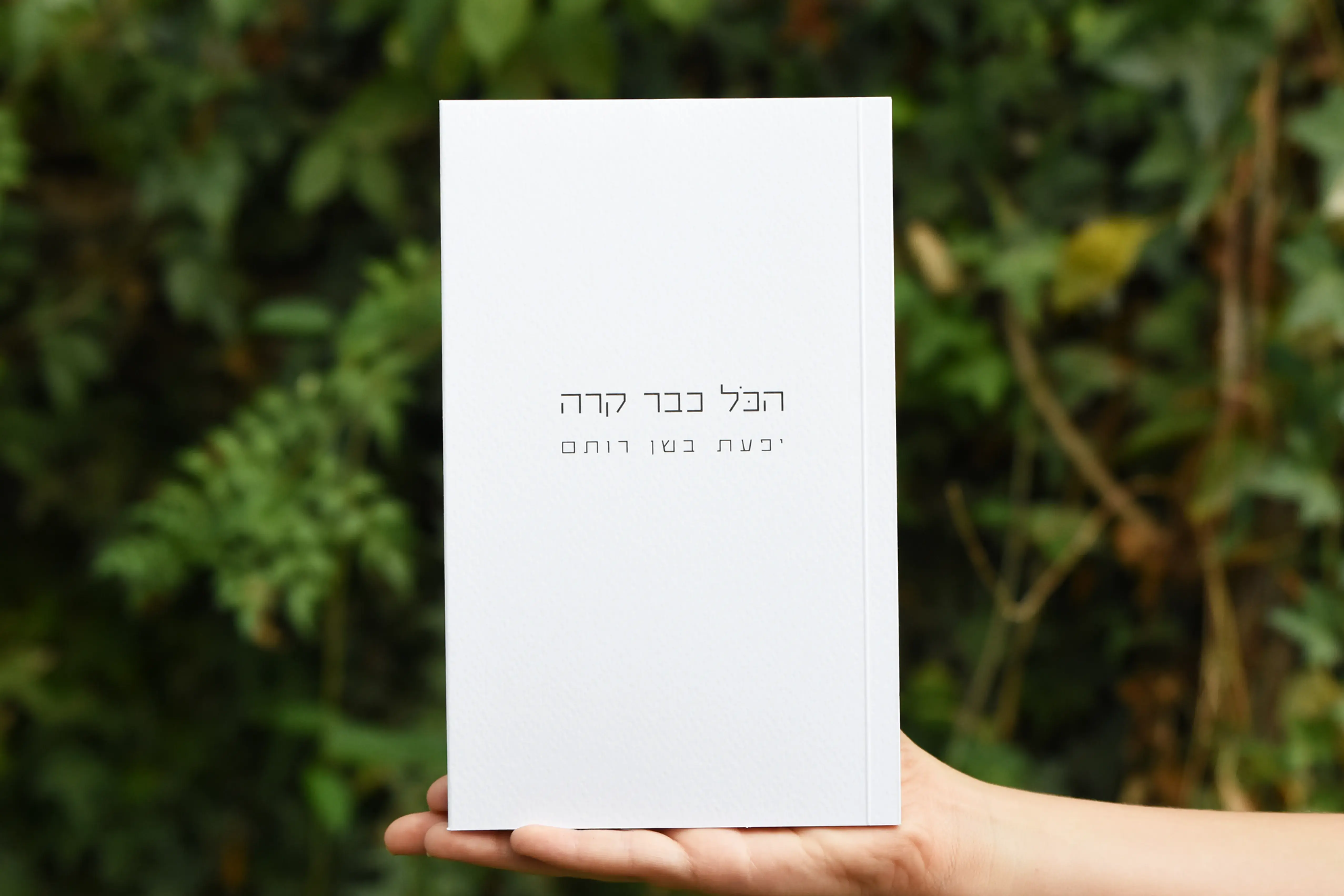 הספר הכל כבר קרה