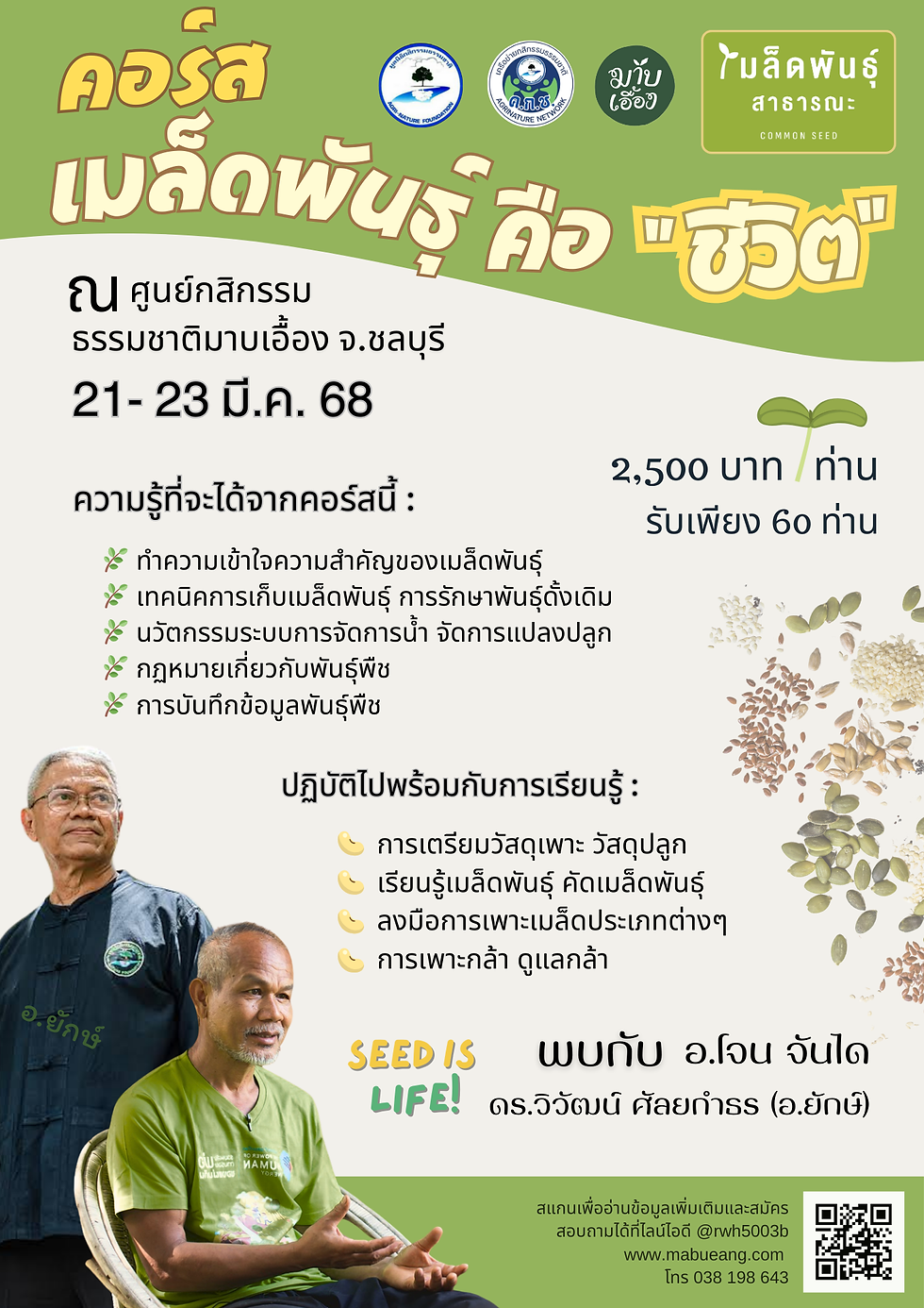 คอร์สเมล็ดพันธุ์คือชีวิต