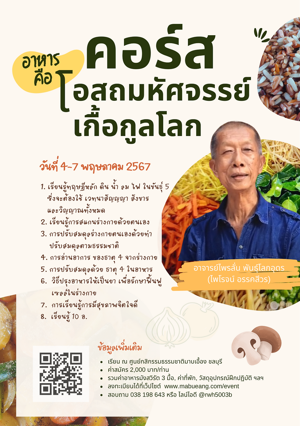 อาหาร คือ โอสถมหัศจรรย์เกื้อกูลโลก