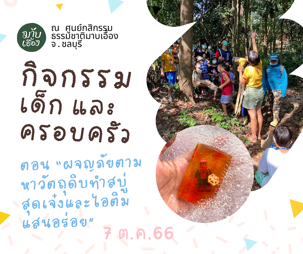 กิจกรรมเด็ก ตอน ผจญภัยตามหาวัตถุดิบทำสบู่สุดเจ๋งและไอติมแสนอร่อย