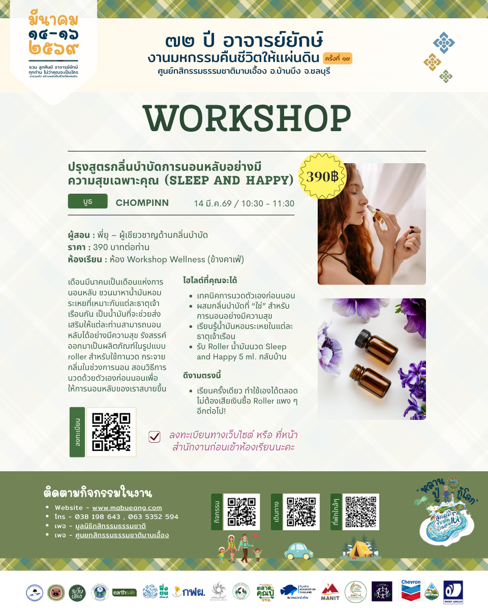 ปรุงสูตรกลิ่นบำบัดการนอนหลับอย่างมี ความสุขเฉพาะคุณ (Sleep and Happy)