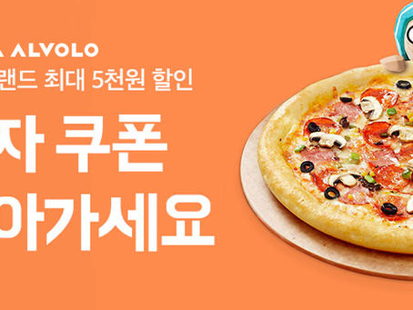 [시장경제신문] "수·금요일 할인"… 피자알볼로, 배달의민족 프로모션 진행