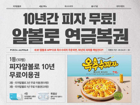 [머니S] 피자알볼로, 4월 신메뉴 '옥수수피자' 선보여 … 10년치 피자 쏜다