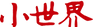 小世界LOGO正確位置免調版拷貝.png