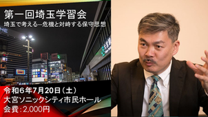 【告知】埼玉支部設立に係る学習会 ~埼玉で学ぶ 危機と対峙する保守思想~