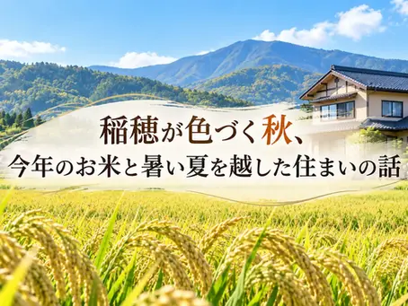 【秋田の屋根・外壁塗装】稲穂が色づく秋、今年のお米と暑い夏を越した住まいの話