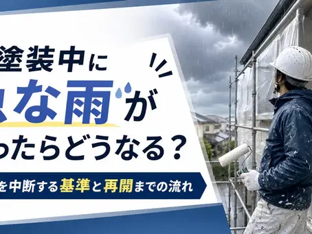 【塗装中の雨】塗装中に急な雨が降ったらどうなる?工事を中断する基準と再開までの流れ