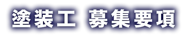 塗装工募集要項.webp